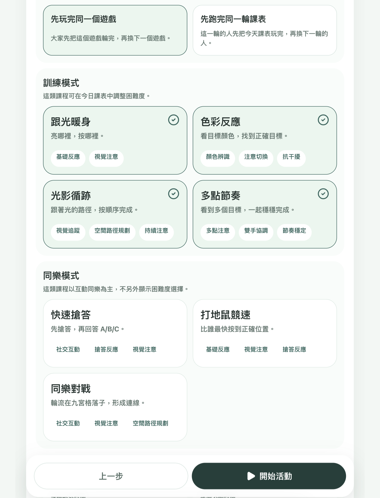 建立活動時的今日課程、訓練模式與同樂模式