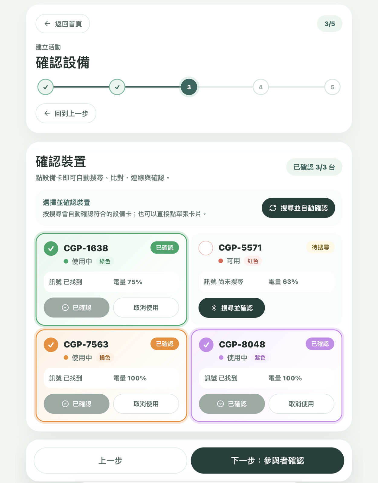 建立活動時的設備確認流程