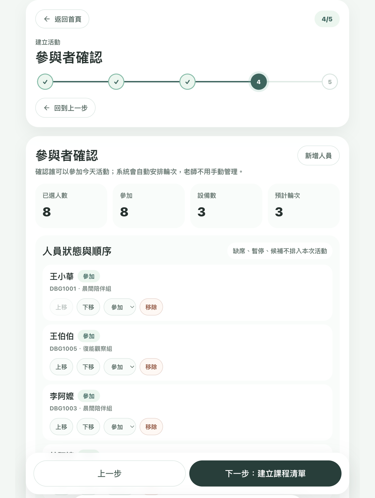 建立活動時的參與者確認流程