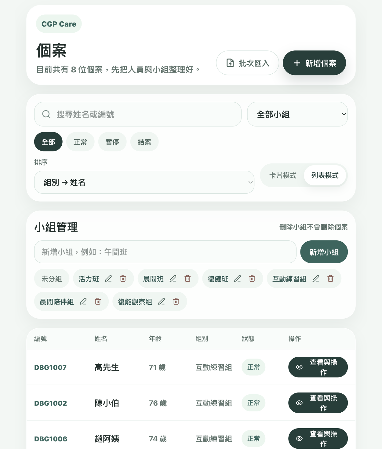 機構版個案名單、小組管理與批次匯入