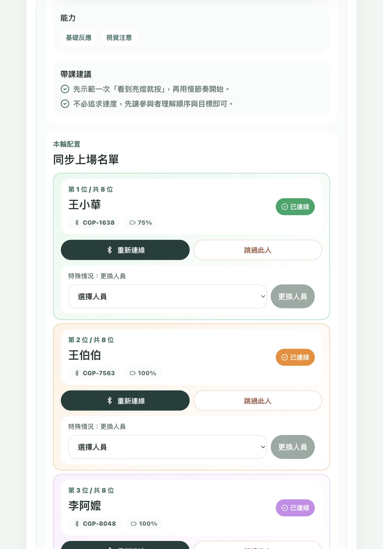 機構版同步上場名單與裝置連線狀態